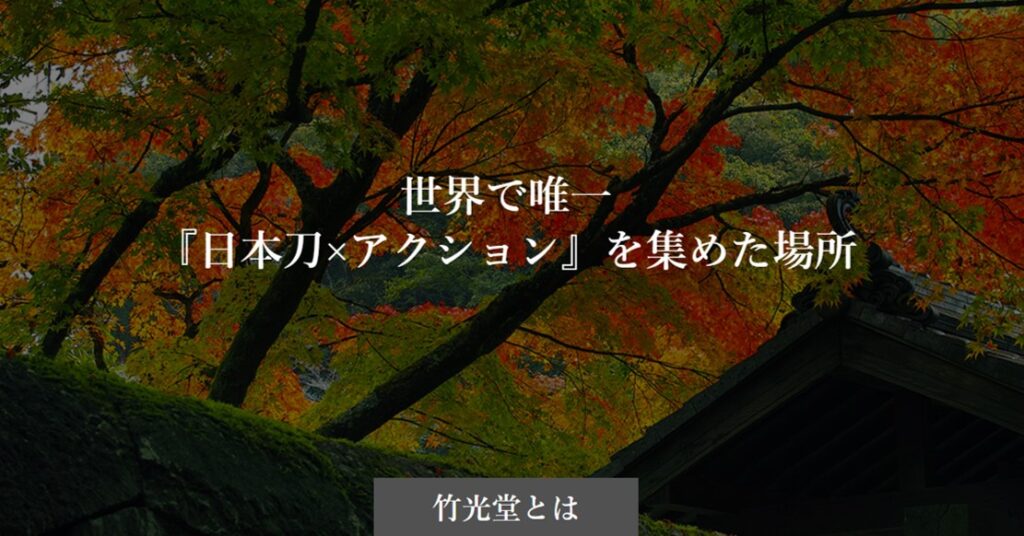 ゴムの刀が 剣 になる理由 映画るろうに剣心の秘密 竹光堂